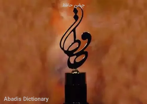 جشن حافظ